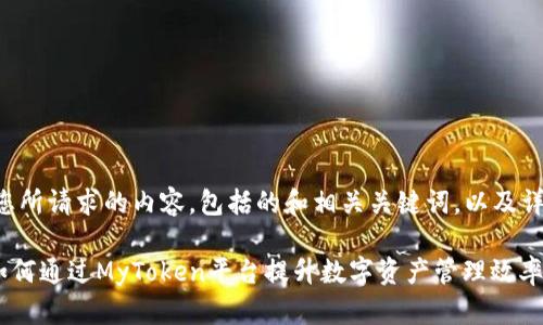 以下是您所请求的内容，包括的和相关关键词，以及详细介绍。

diaoti如何通过MyToken平台提升数字资产管理效率？