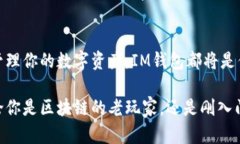   IM钱包官网app - 安全高效的数字资产管理伴侣