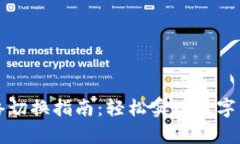 tpWallet主网络切换指南：轻松实现数字资产的高效