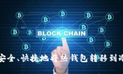 如何安全、快捷地将热钱包转移到冷钱包