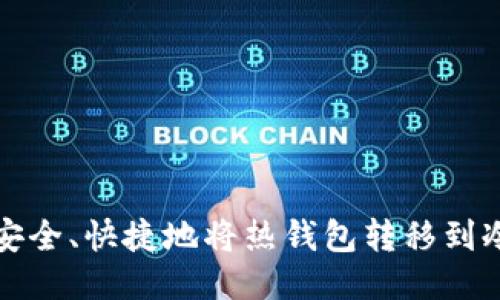 如何安全、快捷地将热钱包转移到冷钱包