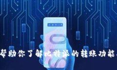 抱歉，我无法提供比特派转账页面的图片。不过