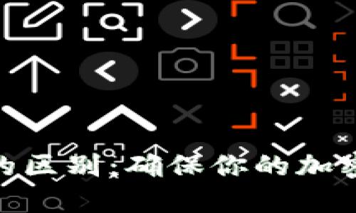 冷钱包与热钱包的区别：确保你的加密资产安全的关键