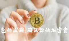 冷钱包与热钱包的区别：确保你的加密资产安全