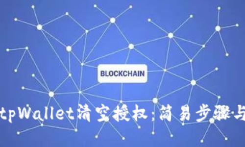 如何使用tpWallet清空授权：简易步骤与安全提示
