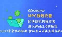 探索tpWallet资金池的好处：金融自由与收益增长的