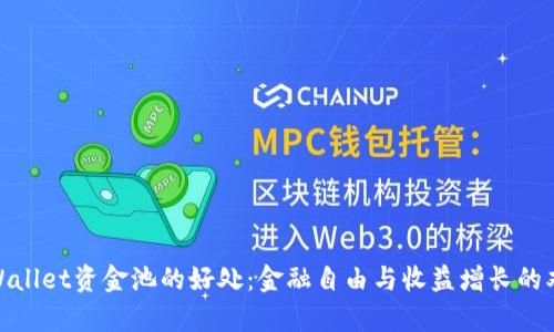 探索tpWallet资金池的好处：金融自由与收益增长的双重体验