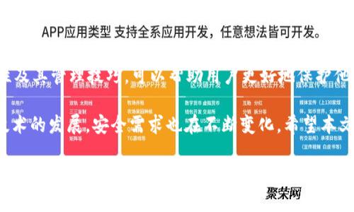 tpWallet私钥可以更改吗？深度解析与安全性考量

在数字货币的世界中，钱包的安全性至关重要。随着区块链技术的发展，越来越多的人开始使用各种数字钱包来存储和管理他们的加密资产。tpWallet作为一种常见的钱包选项，其安全性和使用便捷性备受关注。然而，用户常常会问：tpWallet的私钥可以更改吗？

首先，我们需要明确几个概念。私钥是用户访问和管理其数字资产的关键。它与用户的公钥相对应，公钥可以被用来接收加密资产，而私钥则是用来签署交易，并确保用户对资产的控制权。在使用tpWallet时，私钥的安全性是决定资产安全的关键因素。

私钥的重要性

在讨论私钥是否可以更改之前，了解私钥的重要性是必要的。如果私钥泄露，任何人都可以访问您的数字资产，这可能导致经济损失。因此，保护私钥是每位用户必须认真对待的事项。

不同类型的钱包在管理私钥的方式上存在差异。比如，热钱包（在线钱包）通常由第三方服务提供商管理私钥，而冷钱包（离线钱包）则由用户完全控制私钥。tpWallet是一种热钱包，允许用户在手机或电脑上方便地访问和使用他们的加密资产。

tpWallet的私钥更改机制

在tpWallet中，私钥是与特定钱包地址绑定的。因此，用户不能直接更改已生成私钥。换句话说，你生成的每一个钱包地址都有一个唯一的私钥，并且这个私钥是固定不变的。

但是，这并不意味着用户就无法安全地管理他们的资产。用户可以通过创建新的钱包，来生成新的私钥。当用户创建一个新的钱包时，tpWallet将为该钱包生成一个新的公钥和私钥对。使用这种方式，用户可以将资产从旧钱包转移到新钱包，从而“更改”实质上的私钥。

如何安全地管理私钥

虽然用户不能直接更改私钥，但有许多方法可以确保私钥的安全。以下是一些建议，帮助用户更好地管理和保护他们的私钥：

ul
    listrong备份私钥：/strong确保将私钥在安全的地方进行备份。无论是纸质备份还是使用密码管理工具，都应避免将备份存储在联网的设备上。/li
    listrong启用双因素认证：/strong为了加强安全性，建议用户启用双因素认证功能，以增加账户保护的层级。/li
    listrong使用强密码：/strong选择强密码，并定期更新。此外，避免使用相同的密码来保护多个钱包或账户。/li
    listrong定期检查账户活动：/strong定期检查钱包活动和交易历史记录，以便及时发现异常情况。/li
/ul

总结

综上所述，tpWallet的私钥无法直接更改，但用户可以通过创建新钱包的方式来实践这一步。了解私钥的重要性及其管理技巧，可以帮助用户更好地保护他们的数字资产安全。因此，在使用任何数字钱包时，保持对私钥的高度关注和谨慎态度是至关重要的。

为了确保在数字资产管理中保持最佳实践，不仅要熟悉钱包操作，还应了解最近的安全威胁和防护措施。随着技术的发展，安全需求也在不断变化。希望本文可以帮助到您在tpWallet等相关平台中更好地理解和应用私钥的管理。

tpWallet私钥更改及安全管理全解析