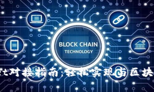 biatotpWallet对接指南：轻松实现与区块链的无缝连接