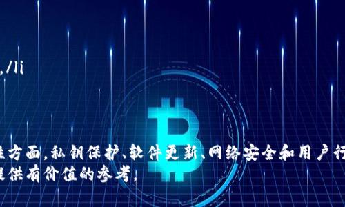 区块链钱包安全性排行榜：选择安全钱包的关键因素

区块链钱包, 钱包安全, 数字货币, 加密货币/guanjianci

引言
随着数字货币的快速发展，区块链钱包的重要性日渐突出。一个安全的区块链钱包能够有效保护用户的资产，避免黑客攻击和数据泄露。很多人开始关心：区块链钱包哪个最安全？这个问题的答案并非简单。本文将探讨区块链钱包的安全性，分析目前市面上最受欢迎的钱包类型，以及提供一些安全使用钱包的实用建议。

区块链钱包的类型
在深入安全性之前，我们需要了解区块链钱包的主要类型。区块链钱包主要分为以下几种：
ul
    listrong热钱包：/strong热钱包在线上，方便用户随时进行交易。这类钱包易于使用，但安全性较低。/li
    listrong冷钱包：/strong冷钱包离线存储，安全性高，不易受到网络攻击。常见的有硬件钱包和纸钱包。/li
    listrong移动钱包：/strong下载到智能手机上的钱包，便于日常小额交易，安全和方便并存。/li
    listrong桌面钱包：/strong安装在电脑上的钱包，可以为用户提供较好的控制权，但同样存在一些安全隐患。/li
/ul

影响钱包安全性的因素
在使用区块链钱包时，我们必须关注几个关键因素，这些因素直接影响钱包的安全性：
ul
    listrong私钥保护：/strong钱包的私钥相当于是银行账户的密码。确保私钥的安全是保护资产的第一步。许多高安全性的钱包会提供多重签名功能来进一步加强私钥的保护。/li
    listrong软件更新：/strong许多钱包会定期更新其软件以修复安全漏洞。用户应及时更新，以确保自身资产的安全。/li
    listrong网络安全：/strong在进行交易时，使用安全的网络非常重要。尽量避免在公共Wi-Fi下访问钱包，减少遭受中间人攻击的风险。/li
    listrong用户行为：/strong用户的安全意识和操作习惯也非常关键。强密码、定期更换密码、启用双因素认证等都是保护钱包安全的有效措施。/li
/ul

安全钱包推荐
在众多钱包中，以下几款被广泛认为是安全性较高的选择。
ul
    listrongLedger Nano X：/strong这款硬件钱包在安全性上表现突出，支持多种数字货币，并且用户界面友好。Ledger还提供了强大的安全性功能，如私钥永不离线。/li
    listrongTrezor Model T：/strongTrezor是市场上较早的硬件钱包之一，拥有直观的触控屏幕，用户体验良好。提供多重安全保护，适合不同等级的用户。/li
    listrongExodus：/strong这是一款桌面和移动钱包，支持多种加密货币。Exodus提供强大的安全功能，用户私钥仅存储在本地，确保资产安全。/li
    listrongCoinbase Wallet：/strong作为一款手机钱包，Coinbase Wallet以简单、易用而著称。尽管基于热钱包，但提供了多重安全措施和私钥本地存储。/li
/ul

如何提升钱包的安全性
无论你选择哪种类型的钱包，都可以通过一些具体措施来提升安全性：
ul
    listrong启用双重认证：/strong很多数字钱包和交易所都支持双重认证功能。开启此功能可以防止未授权访问。/li
    listrong定期备份：/strong定期备份钱包数据和私钥，并将备份存放在安全的地方，可以避免因设备故障而造成资产损失。/li
    listrong安全提示：/strong在选择密码时，使用复杂的字符组合，并定期更改。同时，不要将密码和身份信息存储在同一位置。/li
    listrong教育自己：/strong保持对市场和技术的学习，了解新出现的安全漏洞和攻击方式。根据最新的安全信息更新你的保护措施。/li
/ul

总结
选择一个安全的区块链钱包是保护数字资产的重要一步。热钱包和冷钱包各有优缺点，用户需要根据自己的交易习惯做出选择。在安全性方面，私钥保护、软件更新、网络安全和用户行为等都是需要重点考虑的因素。通过选择推荐钱包以及执行安全措施，最终能减少潜在风险。
随着区块链技术的不断发展和普及，保持警惕、定期学习和更新知识将是保护资产的关键。希望本文能为读者在选择安全的区块链钱包提供有价值的参考。