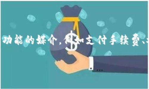 tpWallet代币是一种数字资产，通常用于在tpWallet这一加密货币钱包平台内进行交易和使用。它可以作为参与平台内各种功能的媒介，例如支付手续费、参与投票或者获得奖励等。tpWallet代币的设计目的是为用户提供更便捷的加密资产管理工具，并促进生态系统内的流动性。

如果您需要对某一特定项目的tpWallet代币进行更深入的分析或了解其相关机制，欢迎提供更多信息，我将竭诚为您解答。