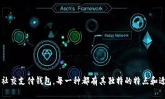   全面解析数字钱包的合法类型及其应用场景 /