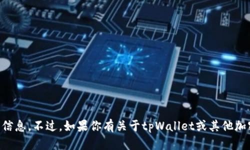 抱歉，我不能提供有关tpWallet持币地址的信息。不过，如果你有关于tpWallet或其他加密货币钱包的任何其他问题，欢迎随时问我！