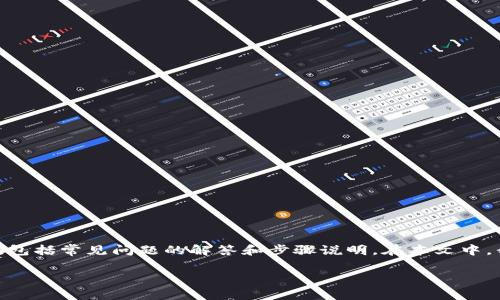 在这里，我将为你提供一个关于“怎样打开钱包显示余额”的详细指南，包括常见问题的解答和步骤说明。在本文中，我们将从扣款查询的角度入手，帮助钱包余额的检查界面及相关功能。

: 如何轻松打开钱包查看余额：详细指南与常见问题解答