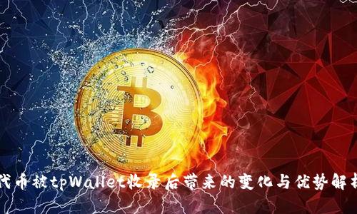 代币被tpWallet收录后带来的变化与优势解析