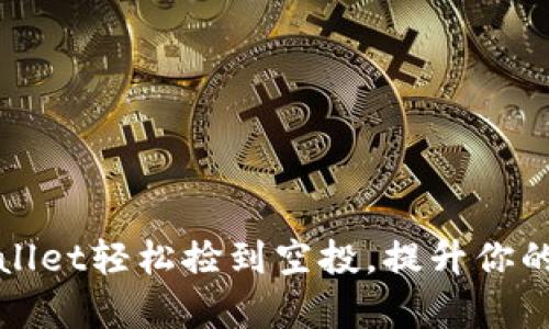 如何通过tpWallet轻松捡到空投，提升你的数字资产收益