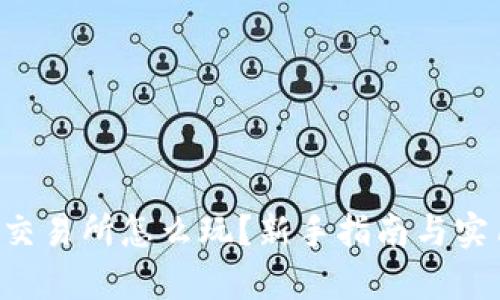 Topay交易所怎么玩？新手指南与实用技巧