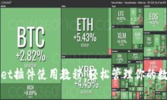tpWallet插件使用教程：轻松管理你的数字资产