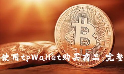 如何使用tpWallet购买商品：完整指南
