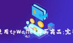 如何使用tpWallet购买商品：完整指南