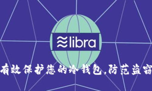 如何有效保护您的冷钱包，防范盗窃风险