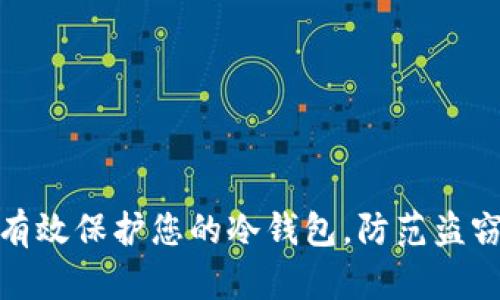 如何有效保护您的冷钱包，防范盗窃风险