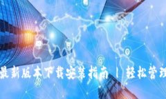 小狐钱包苹果最新版本下载安装指南 | 轻松管理