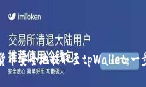 如何将加密货币安全地提取至tpWallet：一步步操作指南