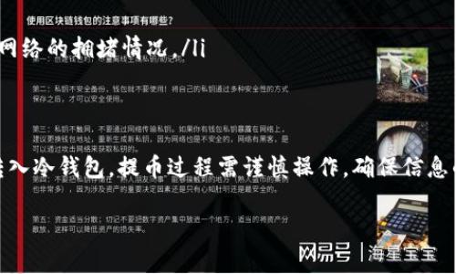 使用冷钱包的平台是否可以提币，取决于您使用的具体平台和钱包类型。冷钱包通常是指离线储存的加密货币钱包，这种钱包与互联网断开连接，因此被认为是更安全的存储方式。以下是您在使用冷钱包平台时需要了解的几个关键点。

什么是冷钱包？
冷钱包是一种将加密货币离线存储的方式。与热钱包不同，热钱包需要连接网络来进行交易和管理资产。冷钱包通常包括硬件钱包、纸钱包等。由于其离线特性，冷钱包对网络攻击和黑客入侵的抵御能力更强。

冷钱包的优势
使用冷钱包的主要优势包括：
ul
    li安全性高：由于离线存储，冷钱包不容易受到黑客攻击。/li
    li完全控制：用户对其私钥拥有完全控制权，不必依赖于第三方。/li
    li长期储存：冷钱包适合长期持有资产，而不常进行交易。/li
/ul

冷钱包与提币的关系
冷钱包本身不参与交易或提币过程。提币是指将您在交易所或热钱包中的加密货币转移到您自己拥有的地址。这一过程通常在交易所的界面上进行，涉及将资产发送到您提供的地址。

如何将资产转入冷钱包？
如果您想把加密货币存入冷钱包，您需要按照以下步骤进行：
ol
    listrong选择合适的冷钱包：/strong根据您的需求选择硬件钱包或其他类型的冷钱包。/li
    listrong生成钱包地址：/strong创建冷钱包后，您将获得一个钱包地址，用于接收加密货币。/li
    listrong从交易所提币：/strong访问您所用的交易所，选择“提币”或“提现”选项，输入您的冷钱包地址，然后确认转账。/li
/ol

提币的注意事项
在提币时，您需要注意以下几点：
ul
    listrong确认地址：/strong在提币前，一定要仔细检查您的冷钱包地址，确保输入正确。/li
    listrong提币限额：/strong一些交易所对每日提币金额有上限，您需要提前了解。/li
    listrong网络手续费：/strong提币过程中会产生网络手续费，手续费的多少取决于区块链网络的拥堵情况。/li
/ul

总结
冷钱包是加密货币存储的安全选择。虽然它不直接支持提币功能，但您可以通过交易所将资金转入冷钱包。提币过程需谨慎操作，确保信息的准确性。这将帮助您更好地管理和保护您的加密资产。

如果您还有其他与冷钱包相关的问题，欢迎随时询问！