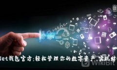 tpWallet钱包官方：轻松管理你的数字资产，实现财