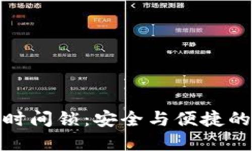 冷钱包的时间锁：安全与便捷的完美结合
