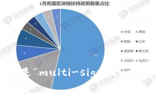 “多重签名”的英文翻译是“multi-signature”或缩写为“multisig”。