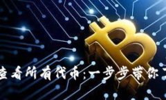 如何在tpWallet中查看所有代币：一步步带你了解代