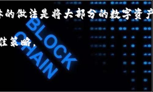冷钱包与热钱包的价格因品牌、功能和市场需求而异, 通常范围从几十到几百美元不等。以下是一些要点，帮助你更好地理解这两者之间的差异，以及如何选择适合自己的数字货币钱包。

冷钱包与热钱包的基本概念
数字货币钱包分为冷钱包和热钱包。冷钱包指的是一种离线钱包，理想上完全不接入互联网。这意味着冷钱包在安全性上更具优势，因为它们更不容易受到黑客攻击。常见的冷钱包有硬件钱包和纸钱包。

热钱包则是相反的，它们连接到互联网。热钱包方便快捷，可以在手机、电脑或在线交易平台上快速进行交易。这类钱包的安全性相对较低，因为它们容易受到网络攻击和病毒影响。但热钱包适合频繁交易的用户。

冷钱包的价格
冷钱包的价格范围很广。硬件钱包一般价格在50到200美元之间，具体视品牌和功能而定。比如，Ledger和Trezor是市场上较为知名的硬件钱包品牌，通常价格在100美元左右，具备较高的安全性和多种加密货币支持。

除此之外，还有一些创新产品，例如纸钱包，几乎不需要任何成本。用户只需打印出一份包含私钥和公钥的纸张，就可以视其为冷钱包。这种方法简单，但存放纸钱包的地方需要非常安全，避免损坏或遗失。

热钱包的价格
热钱包通常是免费的，用户可以在多种平台上下载使用。比如，Coinbase、Binance等交易平台都提供热钱包服务。尽管它们的初始使用是免费的，但某些平台可能会收取交易费。

选择合适钱包的考量因素
在选择冷钱包和热钱包时，有几个因素需要注意：
ul
  listrong安全性：/strong冷钱包通常更安全，适合长期保存大量数字货币；热钱包则适合频繁交易，但要注意安全措施。/li
  listrong易用性：/strong如果你是新手，热钱包的友好界面和便捷性将非常吸引你；而冷钱包虽然安全，但使用门槛相对较高。/li
  listrong支持的币种：/strong不同钱包支持的数字货币种类不同，选择时要确认所持币种的兼容性。/li
  listrong恢复措施：/strong确保你所选择的钱包都有良好的备份和恢复措施，以防丢失私钥或遗忘密码。/li
/ul

结论：如何把冷钱包和热钱包结合使用
对于想要在数字货币投资中保持安全与便利的用户，可以考虑结合使用冷钱包和热钱包。具体的做法是将大部分的数字资产存放在冷钱包中，以提高安全性。然后，留出一小部分资金在热钱包中，以便于日常交易。

总之，根据自己的需求选择合适的钱包，确保个人资产的安全与便捷，才是数字货币投资的最佳策略。

如果你有进一步的问题或需要更详细的信息，欢迎继续询问！