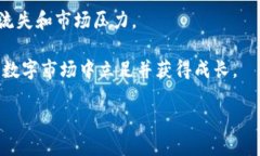   tpWallet缺乏货币生态链的影响与应对策略 /