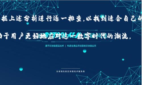 im钱包为什么苹果下不了？深度解析与解决方案

在现代社会，手机已经成为我们生活中不可或缺的工具。各类应用层出不穷，其中钱包类应用因便捷的支付功能而备受用户青睐。在这众多的选择中，im钱包作为一款新兴的数字钱包应用，也吸引了许多用户的关注。然而，许多苹果用户在下载安装im钱包时却遇到了困难，无法成功下载。这是为什么呢？

首先，我们需要理解im钱包的背景和市场定位。im钱包是一款旨在提供便捷数字支付和管理的应用程序，支持多种支付方式，用户可以通过它快速完成购物、转账等操作。然而，苹果用户在尝试下载时，可能会遭遇各种问题，包括不兼容的硬件或软件、地区限制、隐私政策等。这些因素都可能导致用户无法顺利下载这款应用。

1. 兼容性问题

首先，兼容性问题是导致苹果用户无法下载im钱包的主要原因之一。im钱包可能与某些老旧版本的iOS系统不兼容。苹果设备在软件更新上相对较快，但对于一些老旧机型，用户依然保持着较低版本的iOS系统。如果im钱包的最新版本对系统要求较高，那么这些用户自然无法安装。

解决方法很简单，用户只需检查自己的iOS版本，确保将其更新到最新。如果用户仍在使用较老的设备，可能需要考虑更换或升级设备，以兼容更多新款应用。

2. 区域限制

其次，区域限制也是一个不容忽视的因素。许多应用程序由于市场战略考虑，会对其可下载的区域做出限制。im钱包或许只在特定国家或地区提供服务。在这种情况下，苹果用户在App Store搜索im钱包时，可能根本找不到该应用。

为了解决这一问题，用户可以尝试切换Apple ID的国家或地区，方法是通过设置进行更改，需使用有效的付款方式和地址信息以适应所切换的区域。不过，这一过程可能比较复杂，且需要注意相关法律法规，确保合法合规。

3. 用户隐私政策

再者，针对用户隐私的政策也可能导致im钱包在苹果设备上受到限制。苹果一直以来对用户隐私保持高度重视，很多应用程序在收集用户数据时，都需要遵守严格的规则。如果im钱包在数据隐私方面与苹果的要求不符，可能会导致无法通过App Store上线。

用户在遇到这种情况时，可以关注im钱包的官方网站或社交媒体，查看其隐私政策及相关声明。除此之外，建议用户了解苹果的隐私保护措施，以便对各种应用有更清晰的认知。选择那些高度重视用户隐私的应用，才能从根本上保护自身的个人信息。

4. 应用程序错误或Bug

最后，不容忽视的一个因素是应用程序本身的问题。任何应用在推出之初，都会经历一个不断完善和更新的过程。im钱包在上线后，可能会出现一些技术错误或bug，导致苹果用户无法下载。

在这种情况下，最好的办法是耐心等待开发团队的后续更新。同时，用户也可以通过社交平台反馈问题，表达对应用的使用体验和遇到的困难，以便开发者能够及时发现并解决这些问题。

总结

总体而言，苹果用户无法下载im钱包的原因可能涉及多个方面，包括兼容性问题、区域限制、隐私政策以及应用错误等。用户在遇到此类问题时，不妨根据上述分析进行逐一排查，以找到适合自己的解决方案。此外，随着科技日新月异的发展，数字钱包的应用场景将愈加广泛，未来我们将期待im钱包及其它数字支付工具为用户带来更便捷的体验。

无论是选择im钱包还是其他数字钱包应用，建议用户在下载前做好充分的调查及准备，确保符合下载要求。随着移动支付的普及，掌握相关信息将有助于用户更好地应对这一数字时代的潮流。 

im钱包, 苹果手机, 下载问题, 区域限制/guanjianci 

此内容仅旨在提供有关im钱包在苹果设备上下载难题的解析，并未深入探讨其投资或使用的具体策略。