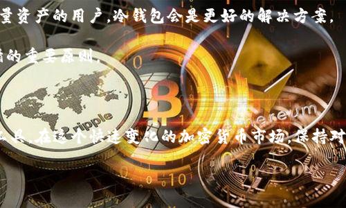 tronlink是冷钱包吗？了解它的本质与用途

在区块链技术快速发展的今天，数字资产的安全性变得越来越重要。许多加密货币用户都在寻找安全的存储方式以保护他们的资产。在这样的背景下，tronlink作为一种数字钱包引起了很多人的关注。那么，tronlink究竟是冷钱包吗？在这篇文章中，我们将深入探讨这一问题，并分析tronlink的特点、用途，以及它在数字资产管理中的重要性。

什么是冷钱包？

在讨论tronlink之前，我们首先需要了解什么是冷钱包。冷钱包是指不与互联网直接连接的加密资产存储设备。这种钱包通常被用来存储大量的加密货币，以防止黑客攻击和网络诈骗。由于冷钱包不常在线，它们提供了一种更安全的方式来保护数字资产。

相较而言，热钱包是指与互联网相连的钱包。它们方便用户进行日常交易，但由于与网络的连接，热钱包更容易受到攻击。因此，许多专家建议将大部分资产存放在冷钱包中，只在热钱包中保留日常交易所需的少量资金。

tronlink钱包的简介

TronLink是针对波场（Tron）网络而开发的一款数字钱包。它可以包括浏览器扩展和手机应用，旨在简化Tron网络上的交易和资产管理。用户可以通过TronLink钱包存储、管理和交易TRX及其他基于Tron的代币。

TronLink的用户界面友好，使得新手用户也能够轻松上手。除了基本的资产管理功能，TronLink还支持去中心化应用（DApps）的无缝访问，让用户能够在Tron网络上探索更多的服务和功能。

tronlink是热钱包还是冷钱包？

经过上述讨论，我们可以得出结论，tronlink本质上是一个热钱包。它需要与互联网连接，以支持用户进行交易和访问DApps。因此，虽然tronlink提供了多种便利，但它的安全性相对较低。如果用户在tronlink中存储了大量资产，就可能面临安全风险。

然而，这并不意味着tronlink不安全。TronLink在用户账户中实施了一些安全措施，例如加密存储密码和私钥。此外，用户也可以设置二次验证来增加安全性。

如何提高tronlink的安全性？

尽管tronlink是热钱包，但用户仍然可以采取一些措施来提高其安全性。以下是一些建议：

ul
    listrong定期更新软件：/strong确保你使用的TronLink版本是最新的，以获取最新的安全补丁和功能增强。/li
    listrong启用二次验证：/strong为你的账户增加额外的安全层。二次验证可显著降低账户被非法访问的风险。/li
    listrong不要分享私钥：/strong私钥是你的数字资产的唯一钥匙，绝对不要与他人分享或将其存储在不安全的位置。/li
    listrong备份你的钱包：/strong定期备份你的钱包，确保在设备丢失或损坏时能够恢复资金。/li
/ul

总结：tronlink的优缺点

总结来说，tronlink是一个适合波场网络的热钱包。它为用户提供了便利的交易功能和友好的用户体验，但在安全性上相比冷钱包稍显不足。用户在使用tronlink时，务必要采取必要的安全措施，以保护自己的数字资产不受威胁。

在选择数字钱包时，用户需根据自身的需求进行合理选择。如果你是一个活跃的交易者，tronlink显然是一个不错的选择；而对于需要长时间保存大量资产的用户，冷钱包会是更好的解决方案。

通过了解tronlink及其特性，用户可以更好地管理和保护他们的数字资产。同时，保持警惕，实践安全存储知识，将是每一位数字资产持有者都应遵循的重要原则。

扩展阅读和建议

除了tronlink之外，数字资产管理中还有许多其他工具和钱包可供选择。对于每一种解决方案，用户都需要仔细研究并根据自己的需求选择合适的工具。在这个快速变化的加密货币市场，保持对新工具和安全措施的关注是必要的。

无论你选择什么样的钱包方式，最终的目标是确保你的数字资产安全。在不断探索和学习的过程中，你将能够更好地应对未来的挑战。加油！