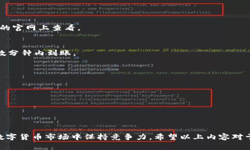   如何通过tpWallet轻松充值火币，快速实现财富增长 / 

 guanjianci tpWallet, 火币, 数字货币, 充值 /guanjianci 

引言
在数字货币飞速发展的时代，越来越多的人开始关注加密货币投资。火币作为一个知名的交易平台，吸引了大量用户。在充值火币时，tpWallet提供了便捷的解决方案。这篇文章将详细介绍通过tpWallet充值火币的过程，帮助您快速实现财富增长。

什么是tpWallet？
tpWallet是一款功能强大的数字资产钱包，它主要用于存储、管理和交易各种数字货币。tpWallet的界面友好，操作简单，为用户提供了极大的便利。此外，tpWallet支持的加密货币种类繁多，用户可以在一个平台上管理不同类型的数字资产。

为什么选择火币进行投资？
火币是一个全球领先的数字货币交易平台。它的优势包括：
ul
    listrong交易品种丰富：/strong火币支持多种主流数字货币的交易，用户可以根据市场情况选择合适的投资。/li
    listrong安全性高：/strong火币采用多重安全措施，确保用户资产安全。/li
    listrong流动性强：/strong火币的交易量大，用户可以快速完成交易，减少资金占用时间。/li
/ul

tpWallet充值火币的步骤
使用tpWallet充值火币的步骤简单明了。下面，我们将逐步介绍每一个操作环节，以确保您能够顺利完成充值。

步骤一：下载并注册tpWallet
首先，您需要在您的手机上下载tpWallet，并进行注册。在注册过程中，请务必设置一个安全的密码，并记录下您的助记词，以防丢失。

步骤二：选择充值方式
tpWallet提供多种充值方式，包括银行转账、支付宝、微信支付等。您可以根据自己的习惯和需求选择合适的充值方式。

步骤三：将资金转入tpWallet
选择好充值方式后，按照提示将资金转入您的tpWallet账户。确保资金已经到账，您才能进行后续操作。

步骤四：选择火币进行交易
在tpWallet中，找到火币的交易选项。通常，您可以在首页快速找到火币的相关信息。点击进入后，会显示当前火币的市场行情以及交易选项。

步骤五：完成充值并确认
确认充值金额后，输入相应信息以完成交易。请您在每一步操作中仔细核对信息，确保无误。

充值后的注意事项
充值成功后，您需要定期检查自己的账户余额和交易记录。保持关注市场动态，以便在关键时刻做出反应。此外，确保您的账户安全，定期更新密码。

如何提升您的投资回报率？
在完成充值后，投资者不妨考虑以下几个提升回报率的方法：
ul
    listrong学习市场分析：/strong通过学习基本的市场分析技巧，您可以更好地判断市场走势，抓住投资机会。/li
    listrong多元化投资：/strong分散投资于不同的数字货币，可以降低风险，增加收益可能性。/li
    listrong定期复盘：/strong定期回顾自己的投资策略，根据市场变化调整投资组合。/li
/ul

结语
通过tpWallet充值火币的过程简单方便。本文介绍的每一个步骤和建议，旨在帮助您更好地管理您的数字资产。在投资过程中，保持学习和实践是提高投资回报的关键。期待您在数字货币的世界里，收获丰厚的回报！

总的来说，tpWallet和火币的结合，为用户提供了便捷、安全的数字货币交易体验。希望每一位投资者都能在这场数字货币的浪潮中，找到属于自己的财富增长之路！

常见问题解答
在此，我们整理了一些常见的问题和解答，以便帮助您更好地理解tpWallet和火币之间的关系。

q1：tpWallet支持哪些数字货币？
A1：tpWallet支持多种主流数字货币，如比特币、以太坊、莱特币等。具体支持的币种可以在tpWallet的官网上查看。

q2：充值火币需要多久的时间？
A2：充值时间取决于您选择的充值方式。通常，银行转账可能需要1-2天，电子支付则会更快，一般在数分钟内到账。

q3：如果我在充值时遇到问题，该怎么办？
A3：您可以联系tpWallet的客服团队，或者查阅官网的常见问题部分，通常会有详细说明与解答。

q4：如何保护我的tpWallet账户安全？
A4：建议您定期更新密码，开启双重认证，并保持您的助记词安全，不要轻易透露给他人。

希望这些问答能够帮助您顺利使用tpWallet进行火币充值，提升您的投资体验。

这是一个关于tpWallet充值火币的全面指南，包含丰富的信息和实用的步骤，帮助您在日益变化的数字货币市场中保持竞争力。希望以上内容对于您了解和使用tpWallet充值火币有所帮助，也期待您的财富不断增长！