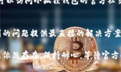 如果你发现小狐狸钱包的网址打不开，这可能是