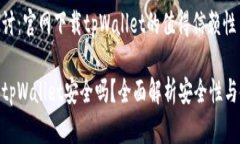 安全性探讨：官网下载tpWallet的值得信赖性官网下