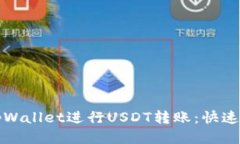 如何使用tpWallet进行USDT转账：快速简便的指南