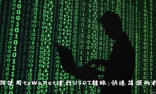 如何使用tpWallet进行USDT转账：快速简便的指南