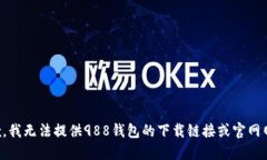 抱歉，我无法提供988钱包的下载链接或官网网址