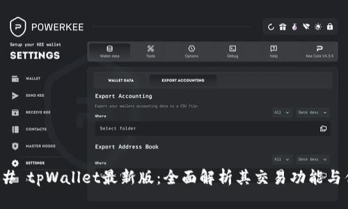 ### tpWallet最新版：全面解析其交易功能与优势