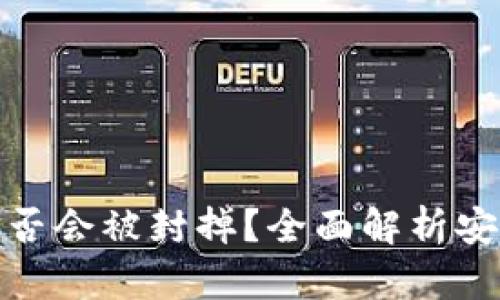 冷钱包里的币是否会被封掉？全面解析安全性及防范措施