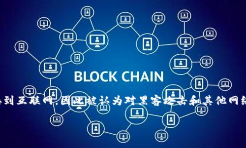 冷钱包通常是指一种离线的加密货币存储方式，旨在提供更高的安全性。与热钱包相比，冷钱包不连接到互联网，因此被认为对黑客攻击和其他网络威胁有更强的防护能力。对于您的问题：“冷钱包可以查看登录设备吗？”我们可以深入探讨这个主题。

### 冷钱包和登录设备：你需要知道的安全与隐私