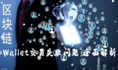 如何解决tpWallet交易失败问题：全面解析与解决方