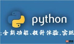 tpWallet重磅更新公告：全新功能、提升体验，实现