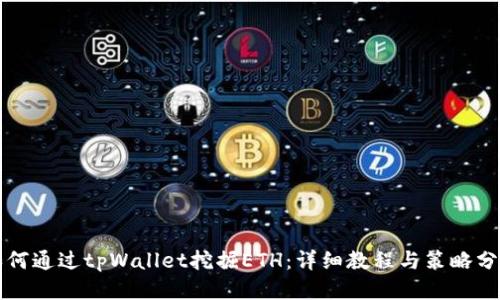 如何通过tpWallet挖掘ETH：详细教程与策略分享