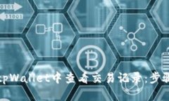如何在tpWallet中查看交易记录：步骤与技巧